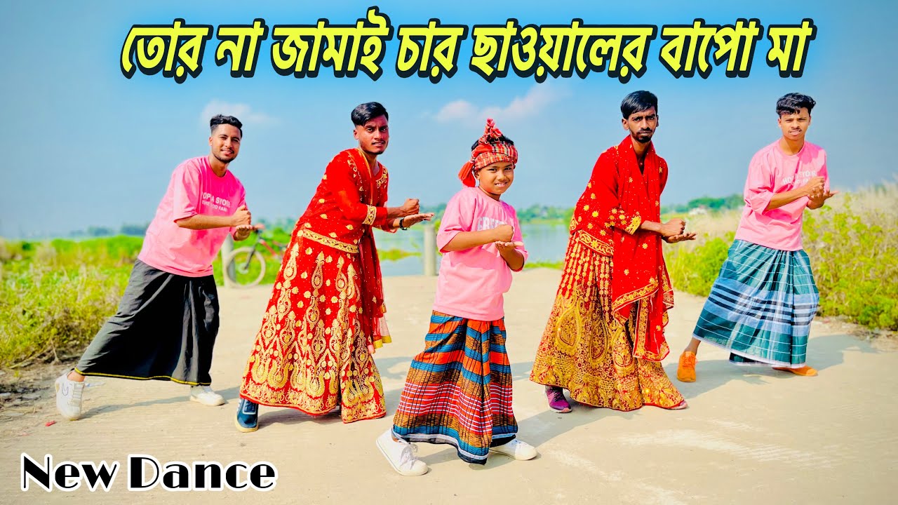 তোর না জামাই চার ছাওয়ালের বাপো মা  | Car Chawaler Bapo Ma বিয়ে বাড়ির গান New TikTok Viral Song