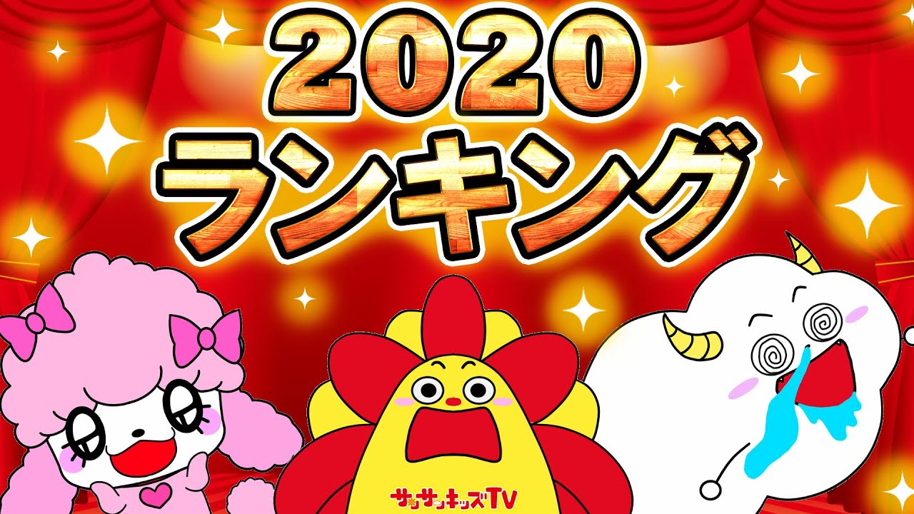 【TOP10！】2020ねんのサンサンキッズTV人気動画ランキング！第１位はどの動画！？鬼滅の刃？色が消える仕掛け絵？トイレ？パズル？親子向け知育教育★サンサンキッズTV★