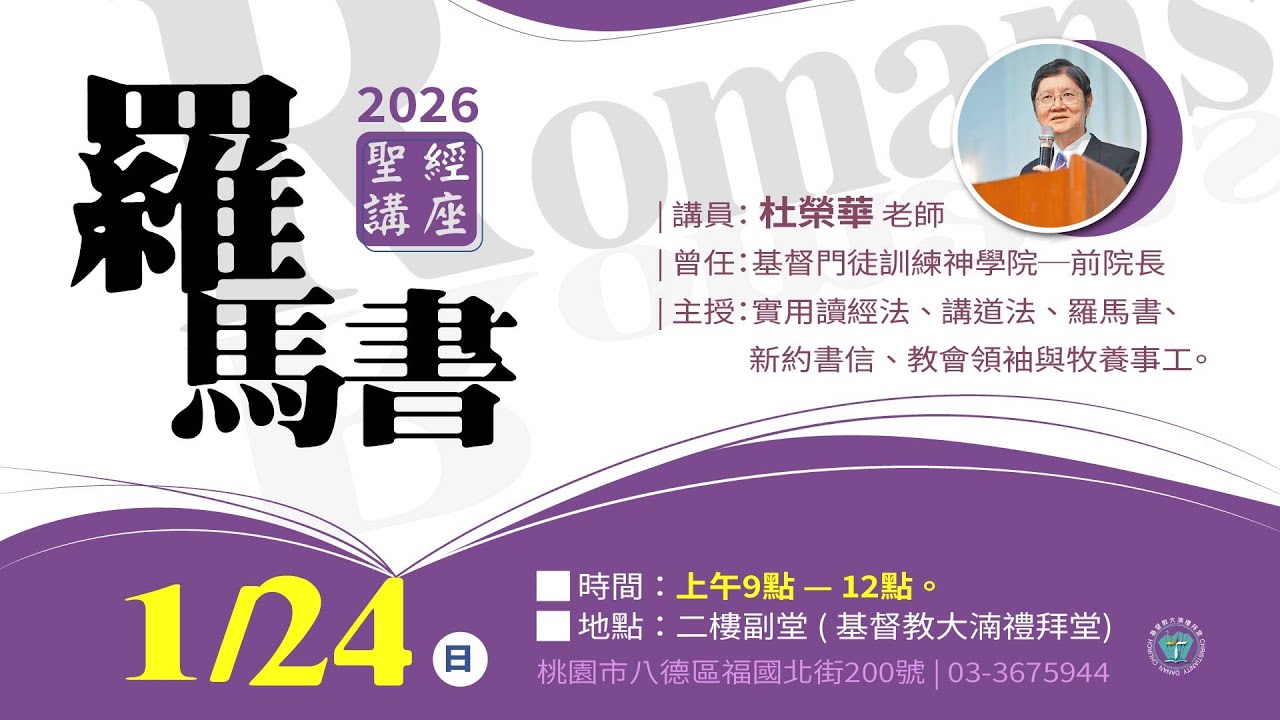1/24 聖經講座_杜榮華老師_羅馬書
