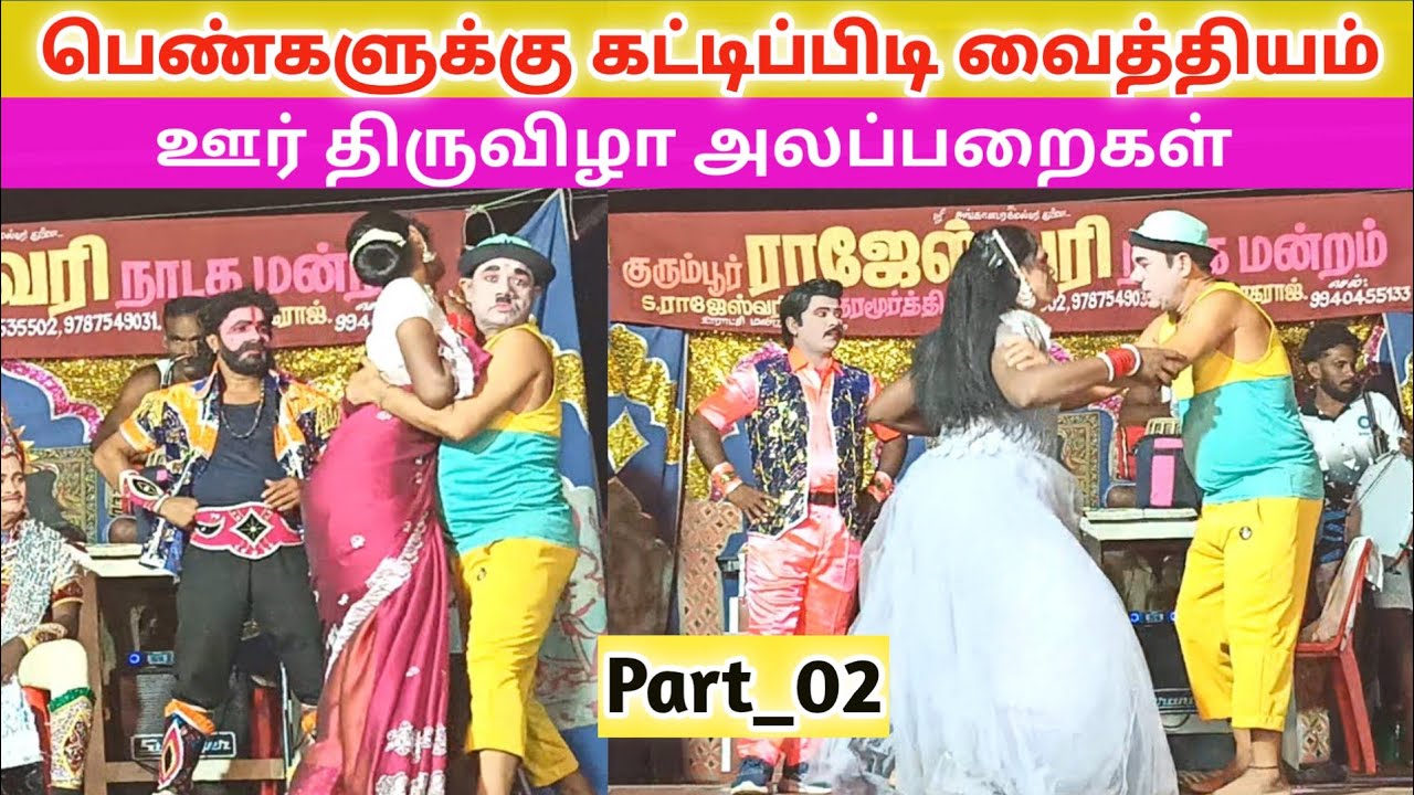 வீடியோ முழுவதும் பாருங்க 🤣 rajeshwari nadaga mandram ) Village koothu channel