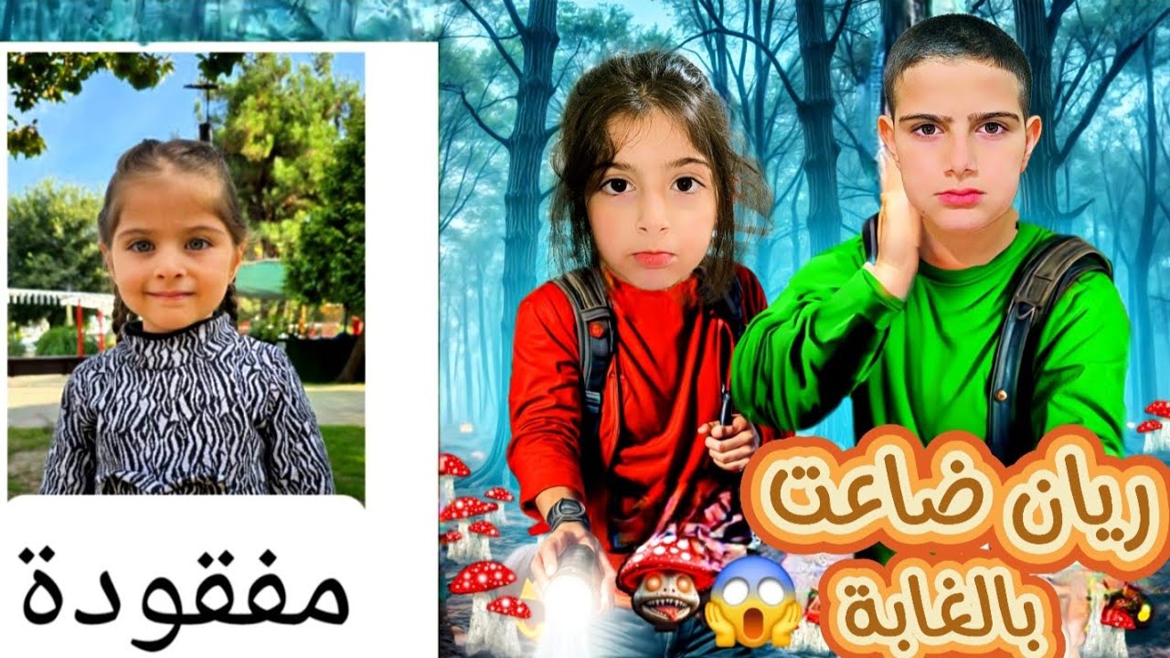 راحو ريناد وياسر على الحديقة_ وضاعت ريان بالحديقة😱