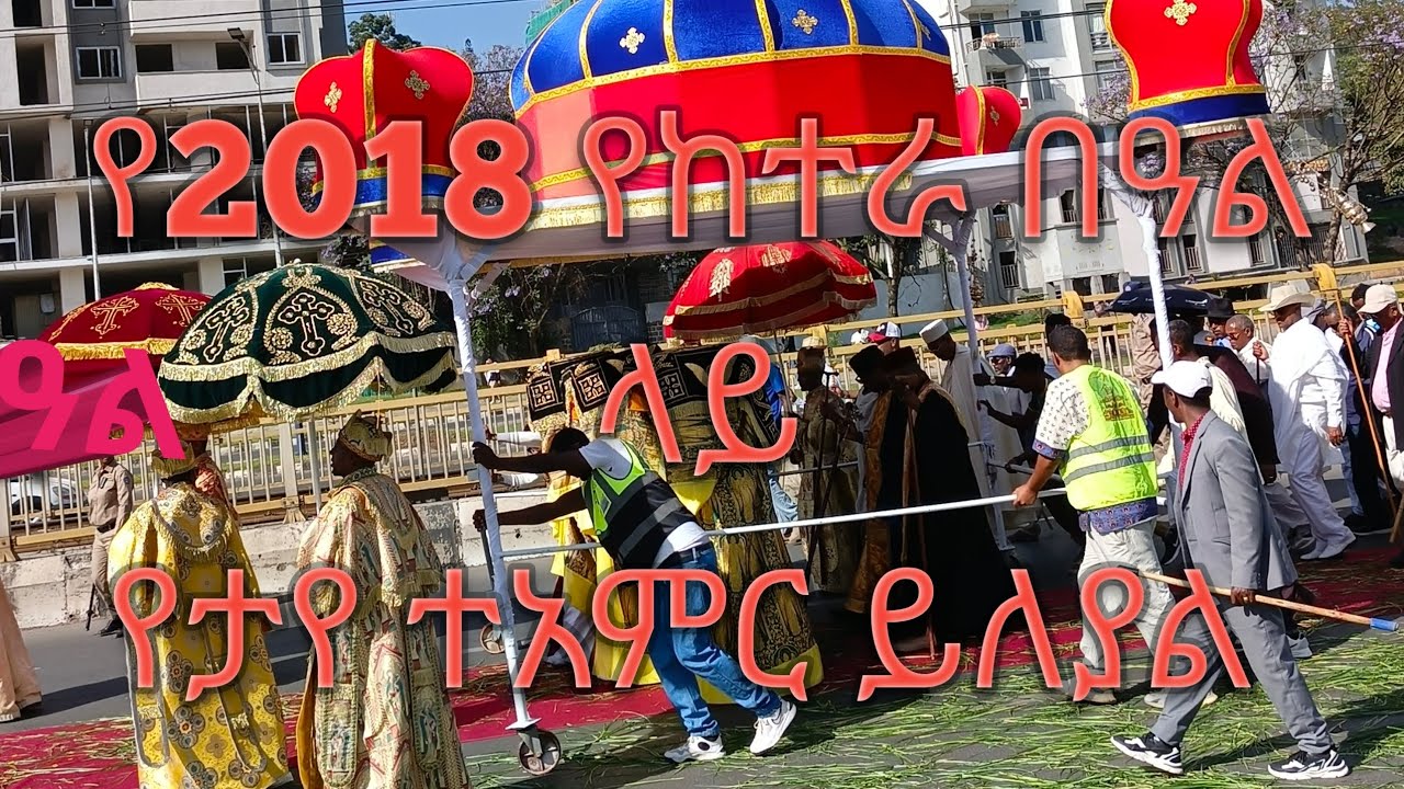 #የጥምቀት #2018 #epiphany #comedy 