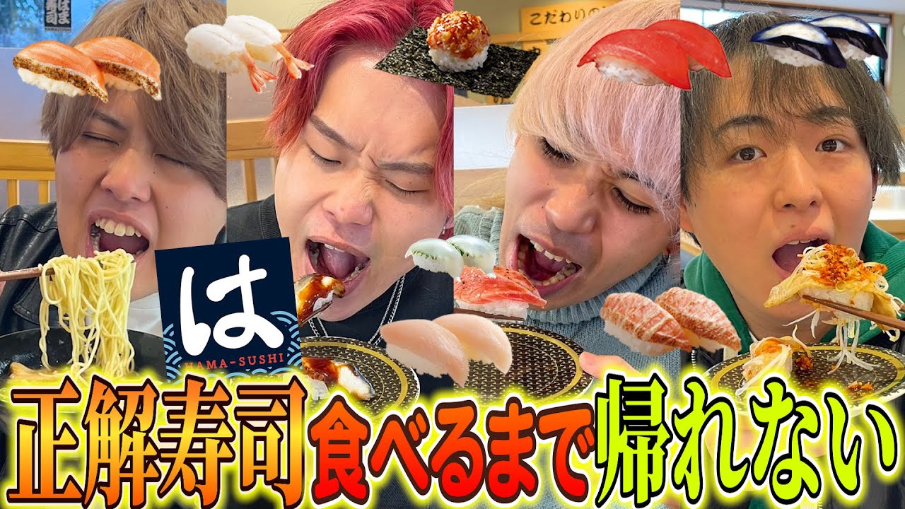 指定された寿司食べるまで永遠に帰れない企画が未知過ぎたww【大食い】【はま寿司】
