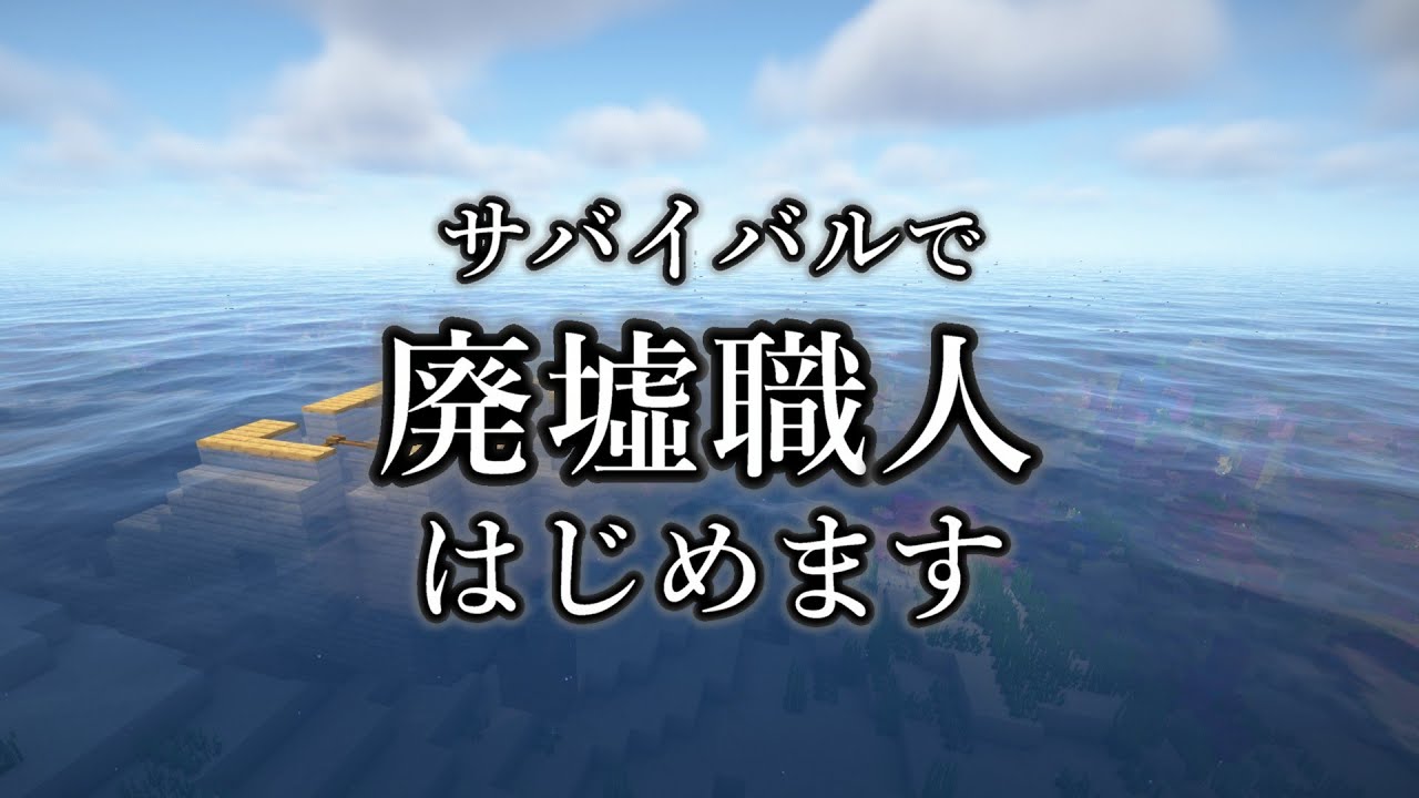 【マイクラ建築】シード値ルーレットでサバイバル廃墟生活スタート！#1