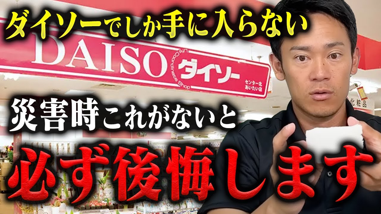 【知らないと損】ダイソーが神すぎた。DAISOの最新防災グッズを消防レスキューが正直レビュー。
