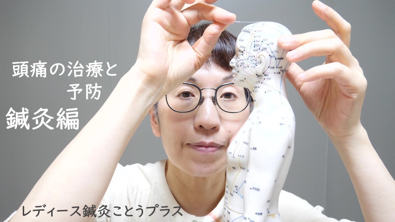 慢性的な頭痛の治療と予防～鍼灸編