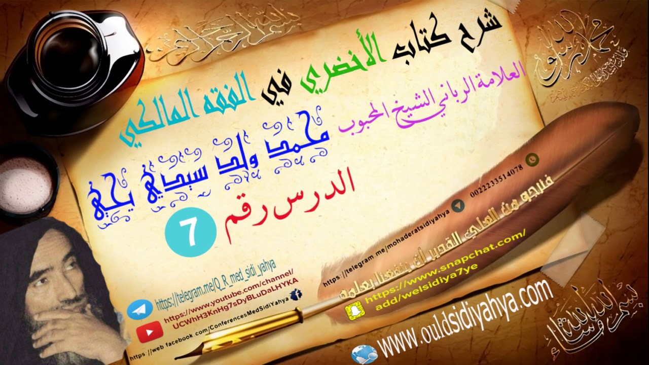 شرح كتاب الأخضري في الفقه المالكي الدرس 7 { العلامة الرباني الشيخ المحبوب : محمد ولد سيدي يحي }