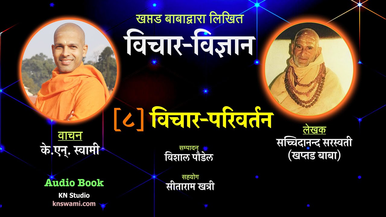 विचार विज्ञान | विचार परिवर्तन | Vichar Vigyan | Khaptad Baba | KN Swami | Audio book | ep-8