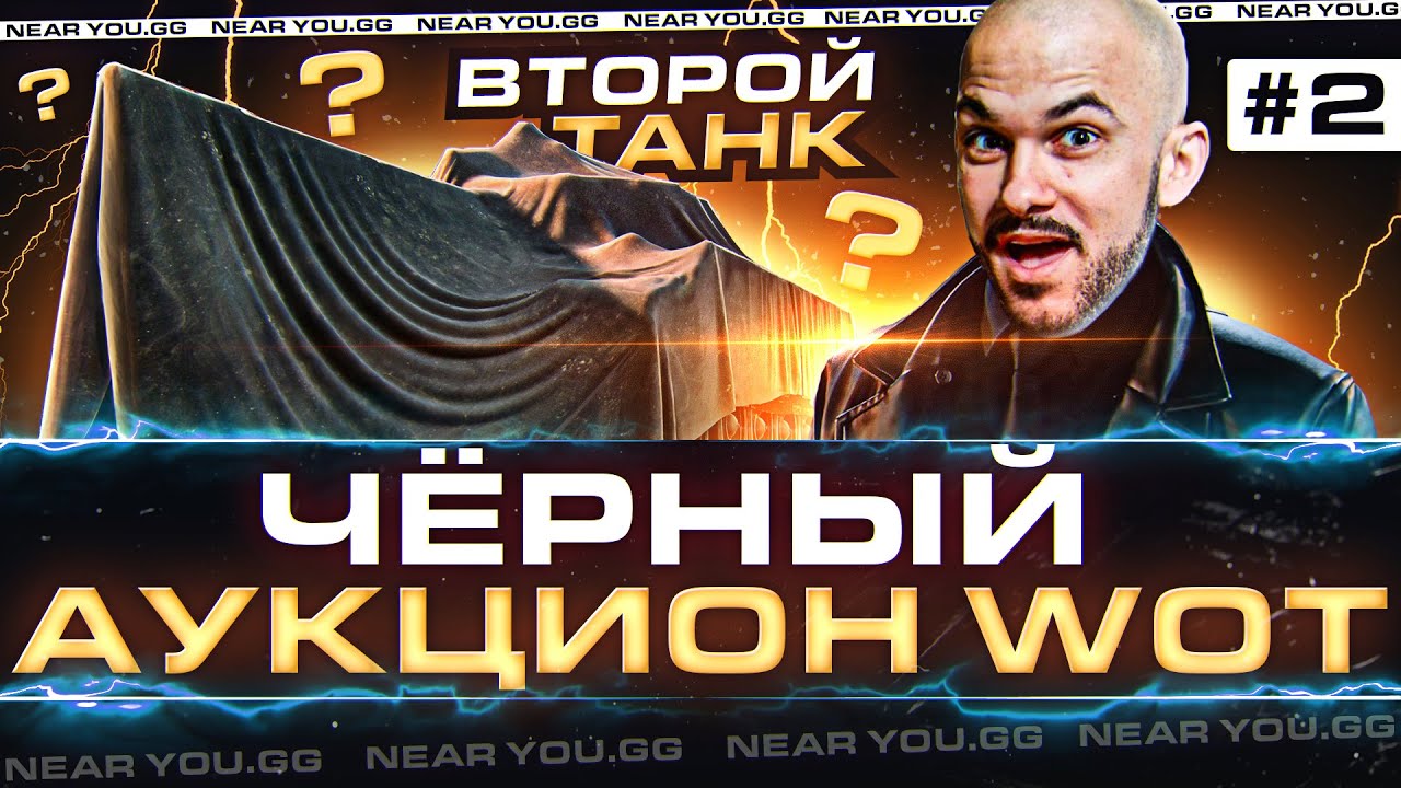 ЧЁРНЫЙ АУКЦИОН WoT 2022 - 2 ДЕНЬ! ИС-3А 