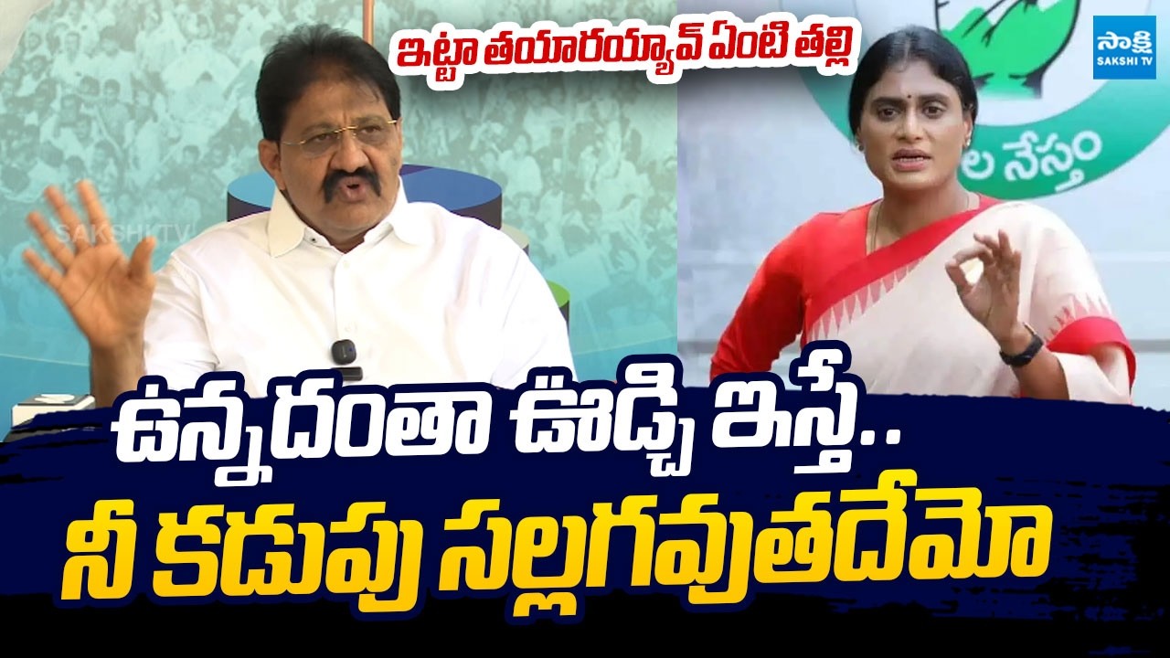 Rachamallu Siva Prasad Strong Comments on Sharmila over Assets Dispute |  ⁨@SakshiTVLIVE