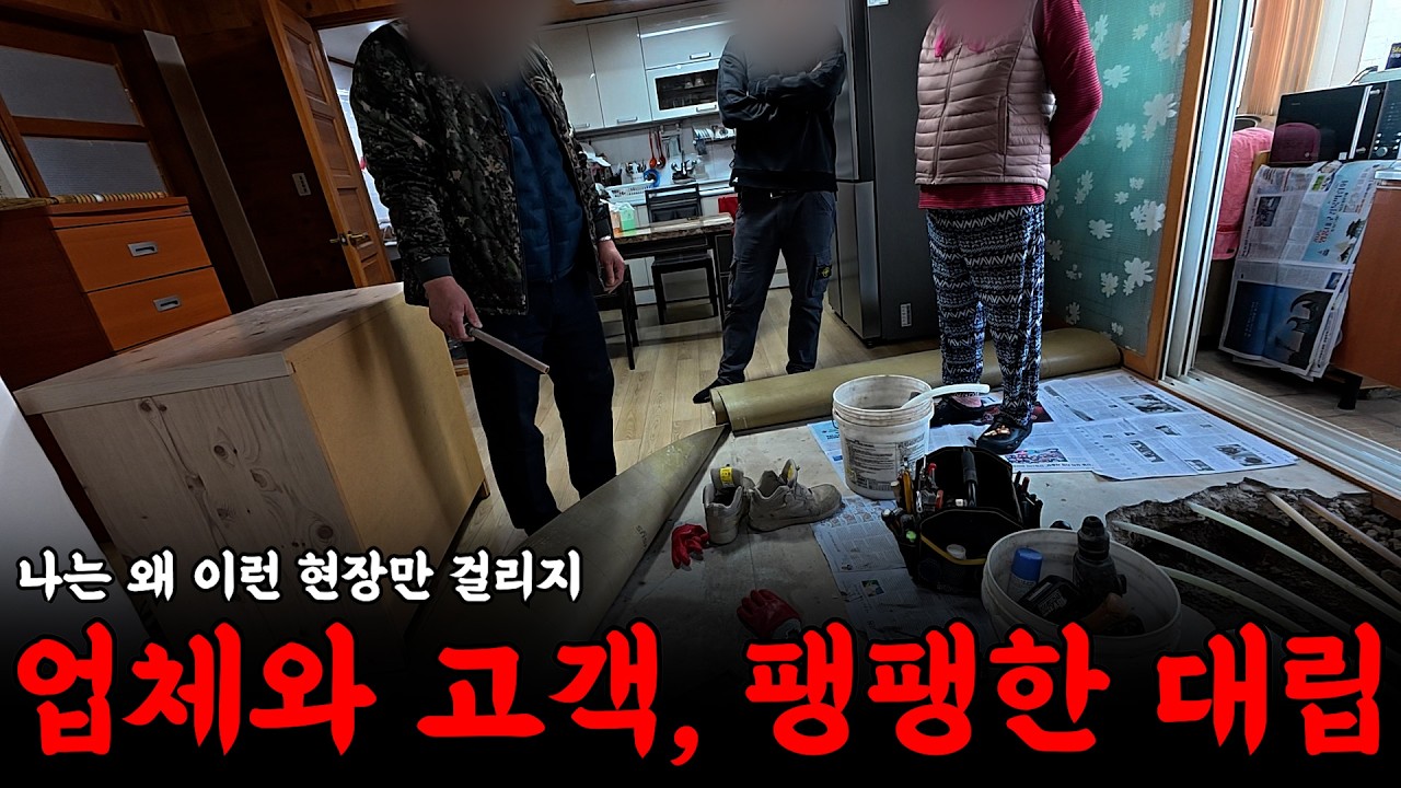 이미 현장은 아수라장... 업체와 고객간의 팽팽한 대립 | 하수구 대마왕 😈