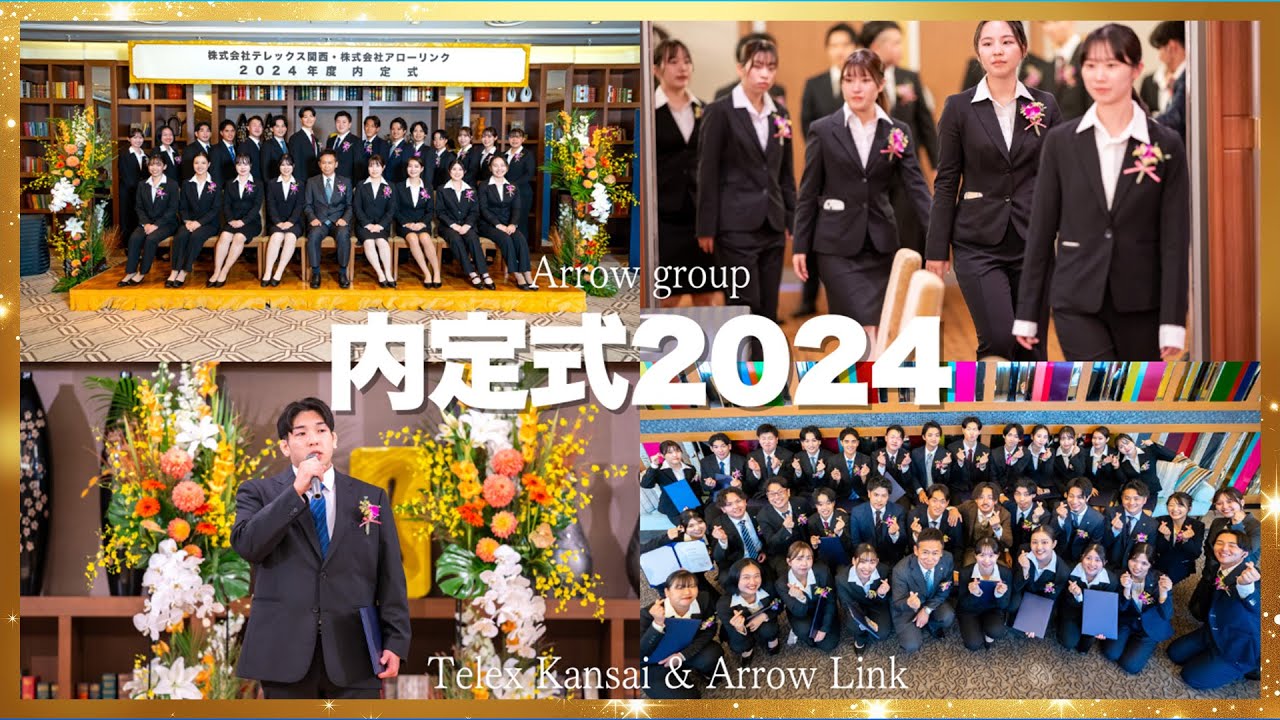 【内定式】新たな決意を胸に！テレックス関西・アローリンク内定式ダイジェスト動画