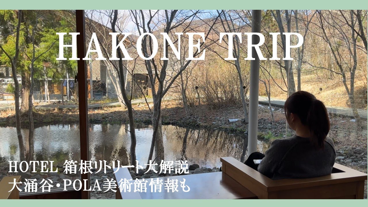 【Hakone Vlog】心安らぐひととき 箱根ホカンス🌿|箱根リトリートfore | 大涌谷 | ポーラ美術館 |