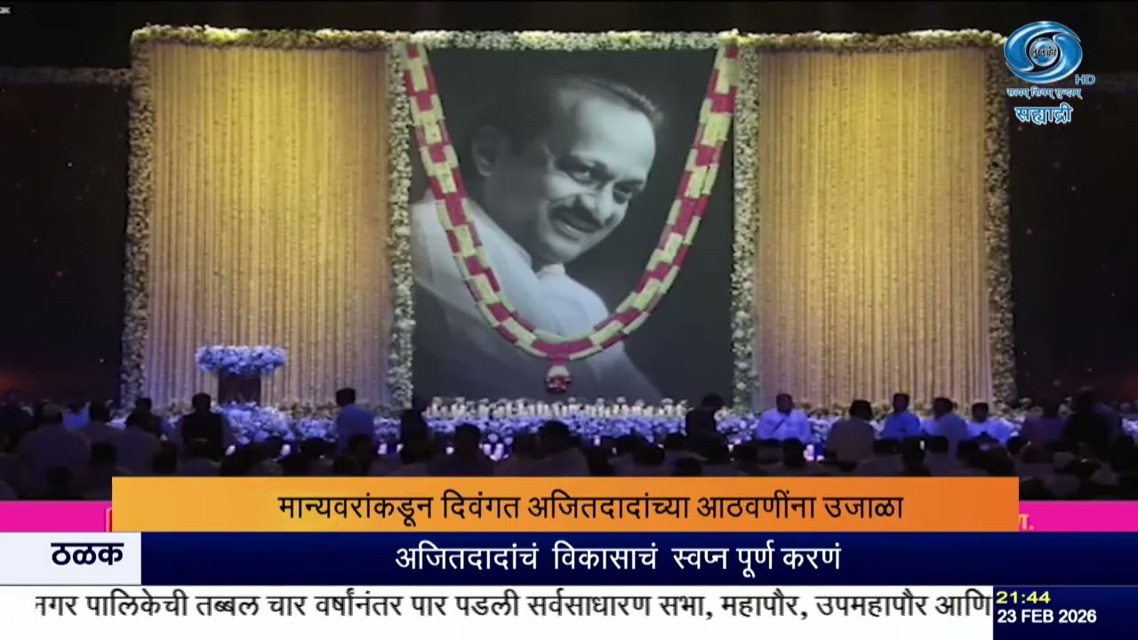 वरळीमध्ये अजित पवारांना भावपूर्ण श्रद्धांजली | मान्यवरांची उपस्थिती | Ajit Pawar |