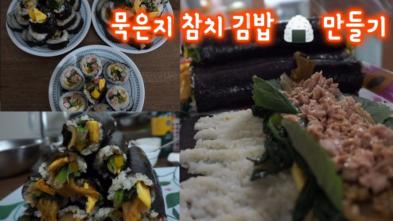 메이(May)의 묵은지 참치 김밥🍙 만들기 Kimchi Tuna Gimbap, Koreanfood