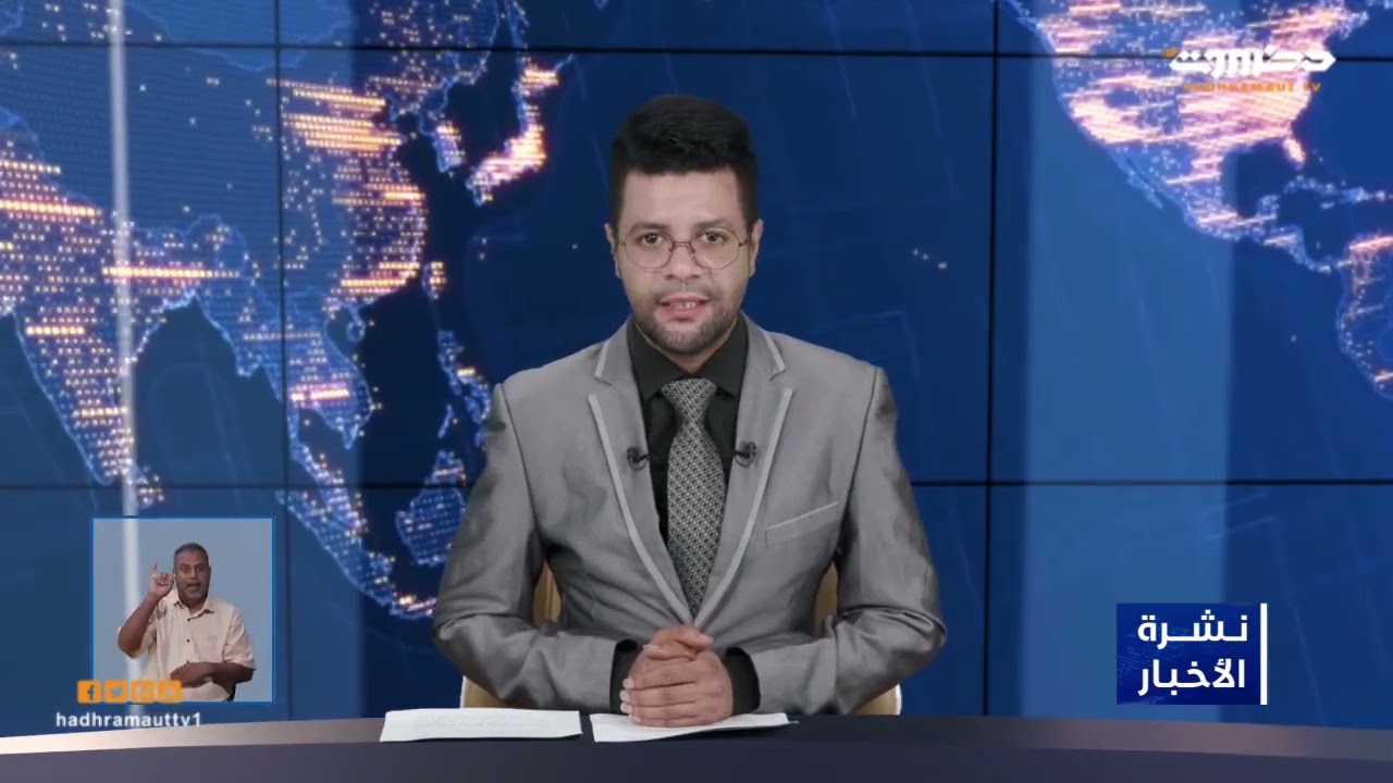 نشرة الأخبار 29 مارس 2022 من قطاع  @Hadhramaut TV l تلفزيون حضرموت ​