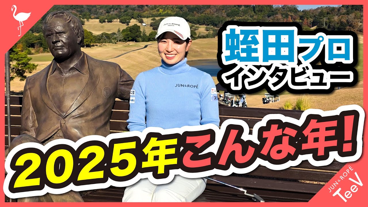 【蛭田みな美プロ】インタビュー！！2025年はこんな1年でした！＃インタビュー＃蛭田みな美＃女子プロゴルファー