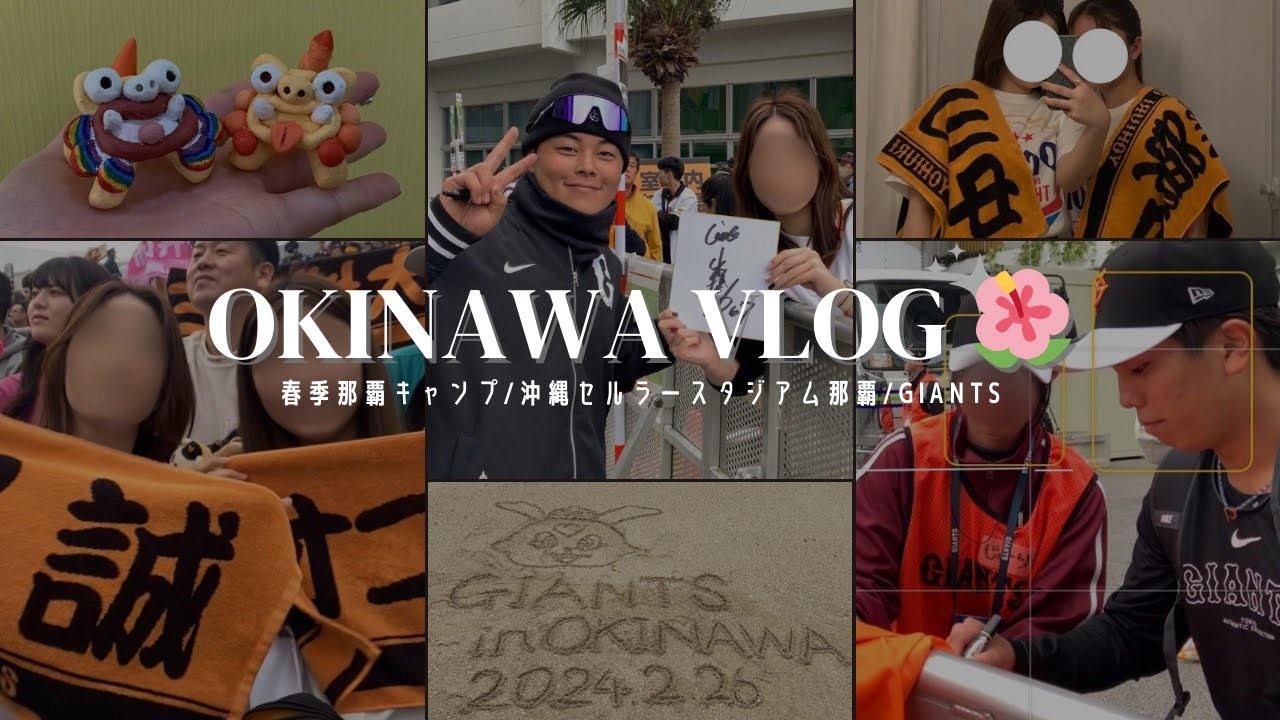 【𝗩𝗟𝗢𝗚】 人生初の沖縄キャンプ🌺🌴 |野球観戦VLOG |大学生の休日| 沖縄観光