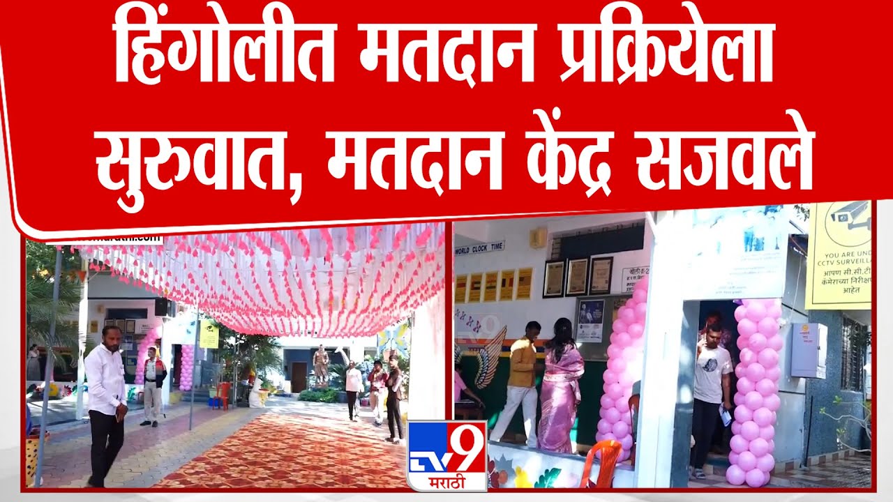 Hingoli Election Update | हिंगोलीत मतदान प्रक्रियेला सुरुवात, मतदान केंद्र सजवले