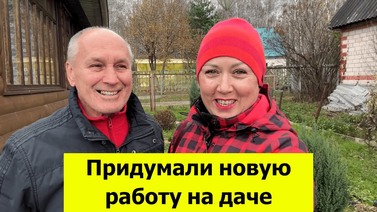 Придумали себе новую работу на даче! Все с садами попрощались, а мы нет!