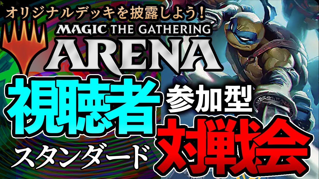 【#MTGアリーナ】【#初見歓迎】スタンダード対戦会‼皆のデッキを見せて‼【#mtgTMT】