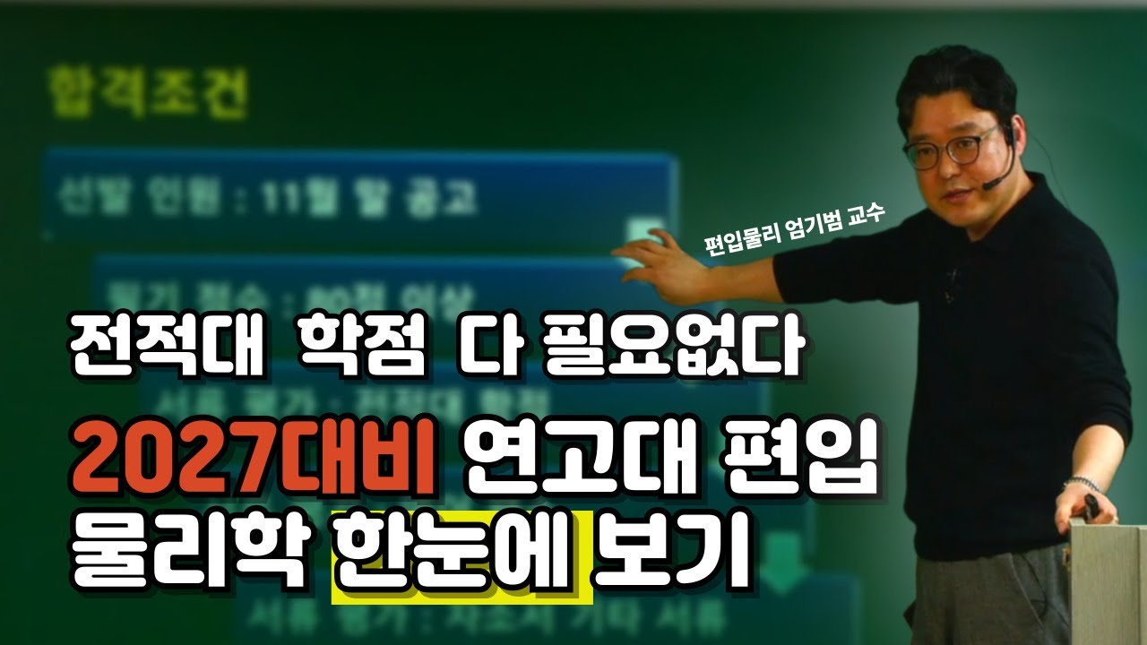 2027대비 연고대 편입 물리 한눈에 알아보기｜강남 편입물리 1타 엄기범