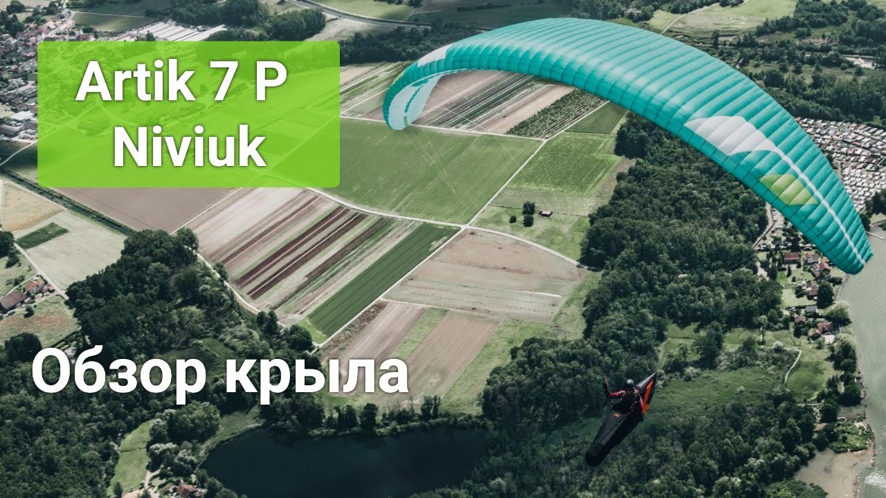Обзор Artik 7P Niviuk (Виталий Передереев)