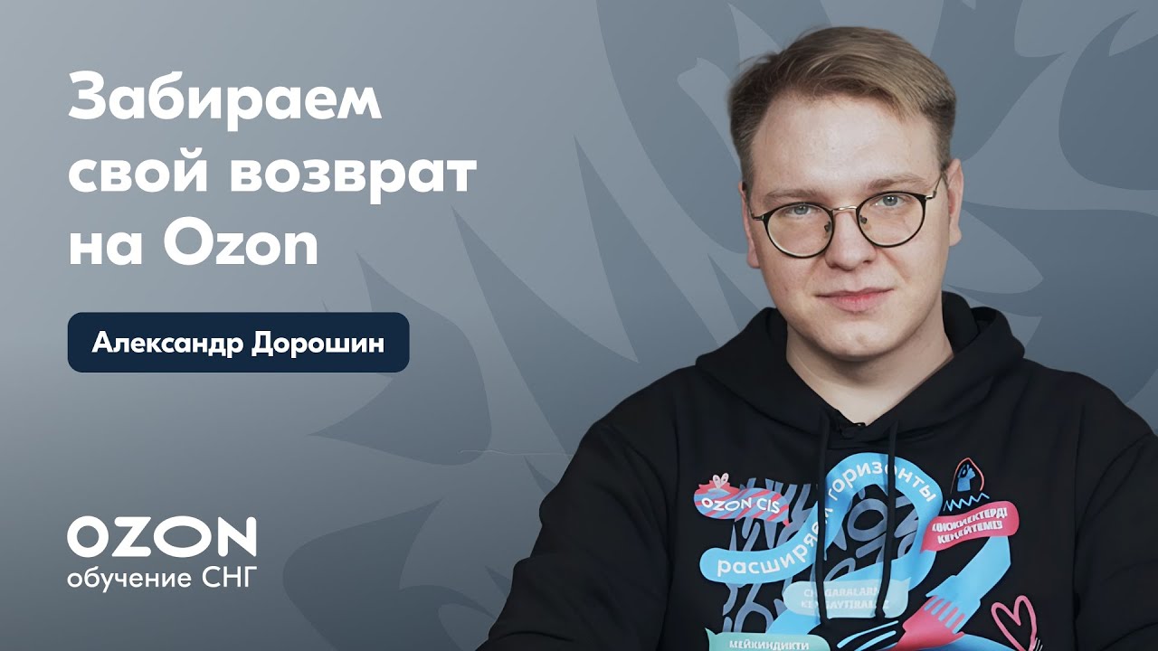 Забираем свой возврат на Ozon