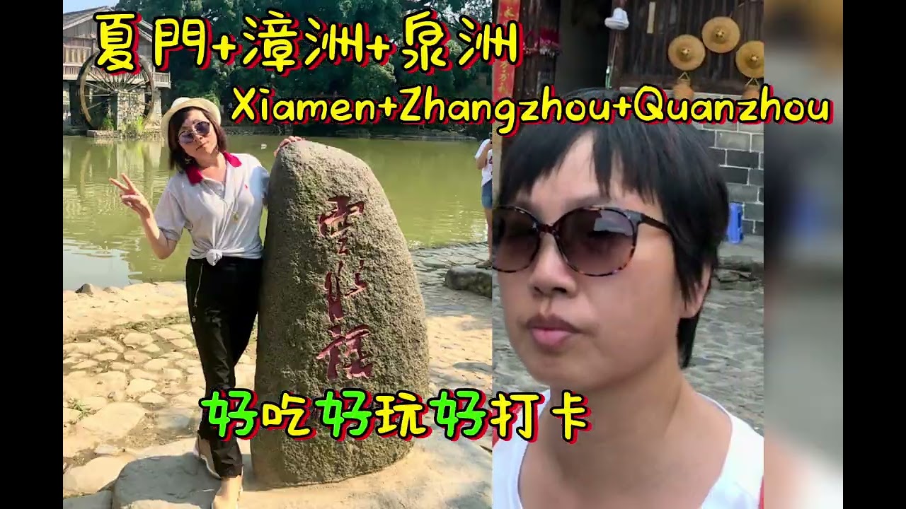 廈門+漳州+泉州/Trip to Xiamen/Zhangzhou/Quanzhou