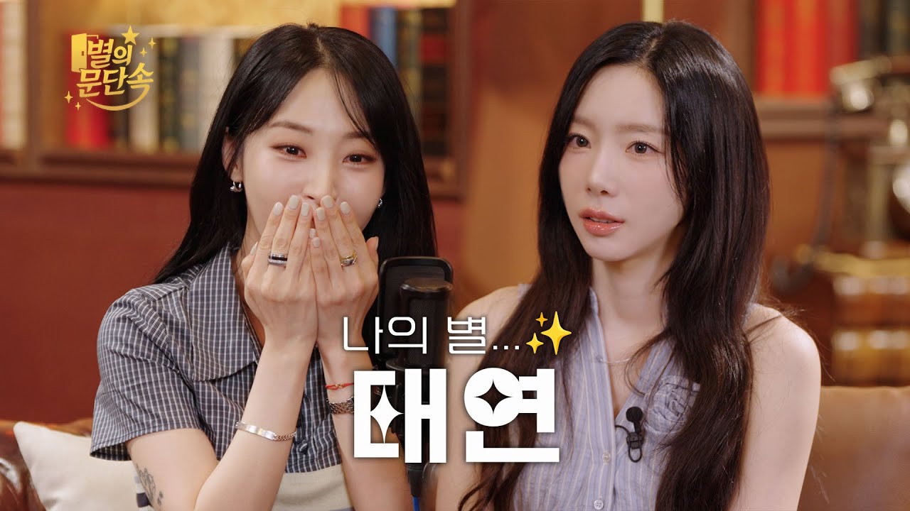 [EN][별의 문단속] 나 오늘 덕업일치 함 l EP.3 태연(TAEYEON)편