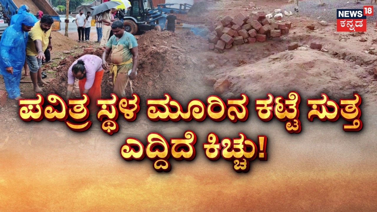 Bhatkal Communal Tension Over Moorina Katte | ಬೆಳಗ್ಗೆ ಕಟ್ಟೆ ನಿರ್ಮಾಣ.. ರಾತ್ರಿ ಸಂಪೂರ್ಣ ಧ್ವಂಸ!