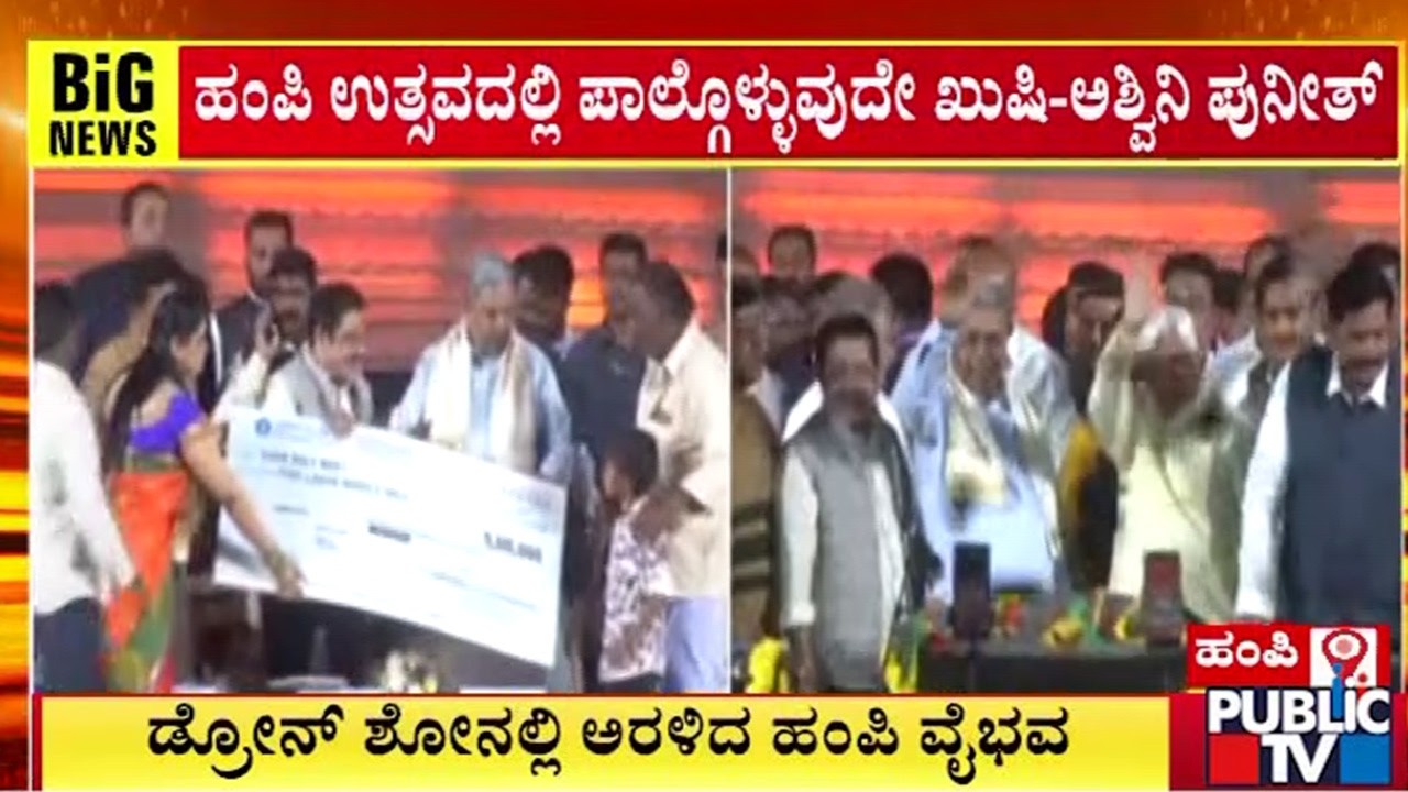 ಹಂಪಿ ಉತ್ಸವಕ್ಕೆ ಸ್ಯಾಂಡಲ್‌ವುಡ್‌ ತಾರೆಯರ ಮೆರಗು | Public TV