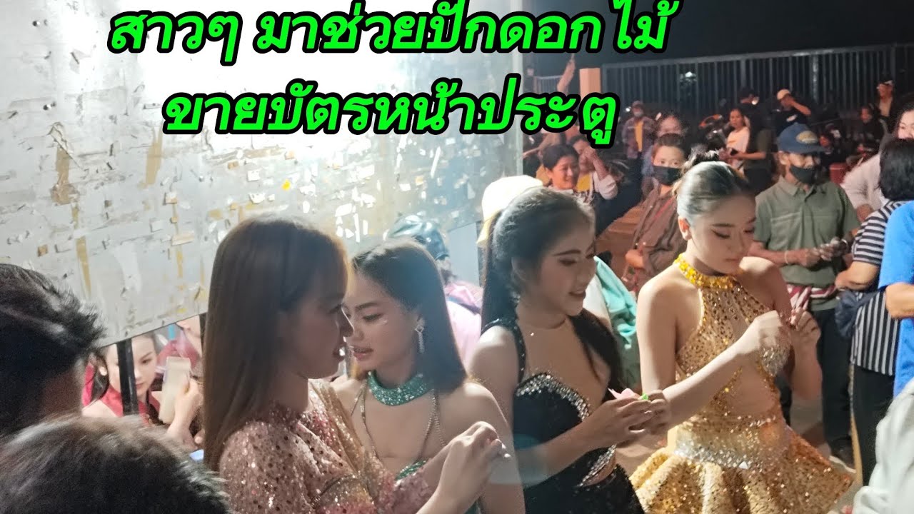 สาวๆ ศิลปินลำเพลินโชว์ช่วยปักดอกไม้ขายบัตร หน้างาน