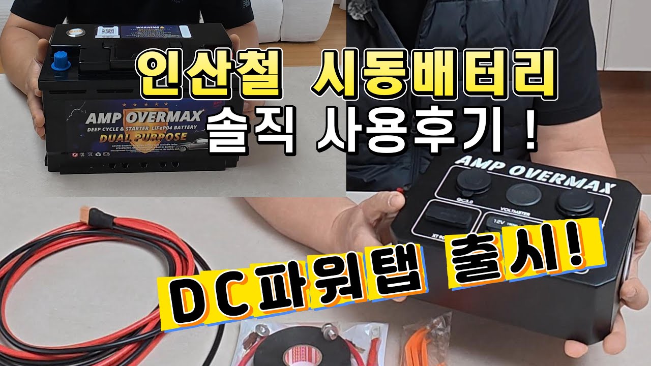 인산철 시동배터리 교체후 솔직한 사용후기 !  AMP OVERMAX멀티 파워탭에 연결해서 전기 편하게 쓰자 !