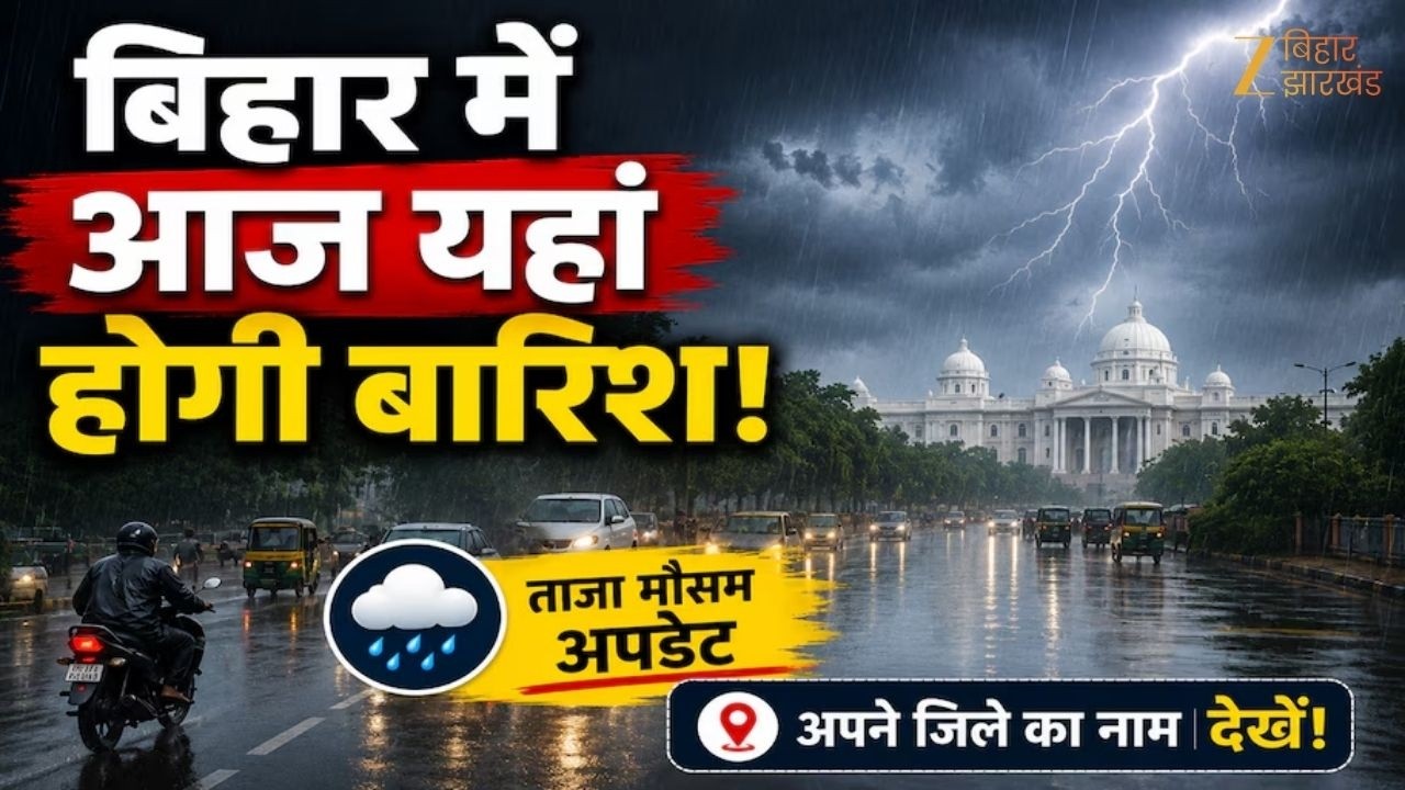 Bihar Weather: उमस भरी गर्मी के बीच बिहार के अधिकांश जिलों में होगी झमाझम बारिश! Zee Bihar Jharkhand