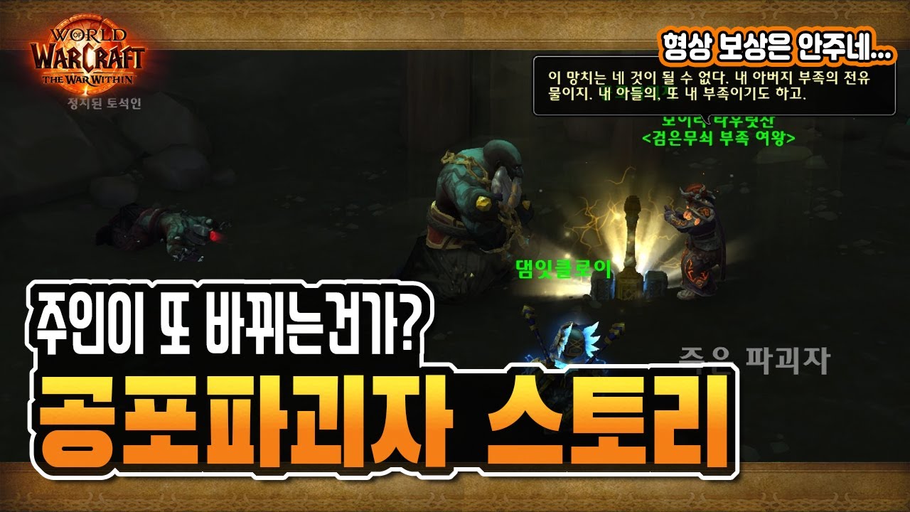 💡 '공포파괴자'를 찾아라! 울리는 심연 서브 퀘스트  [와우 내부전쟁]