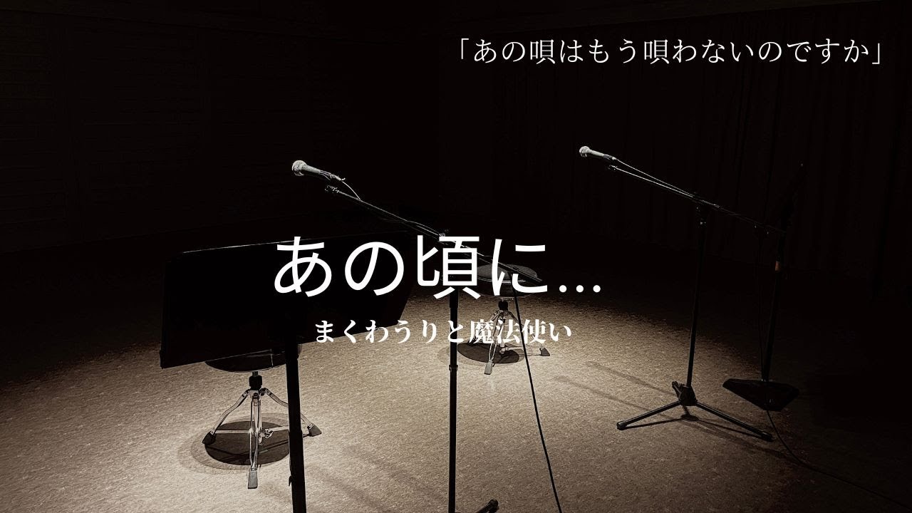 あの唄はもう唄わないのですか