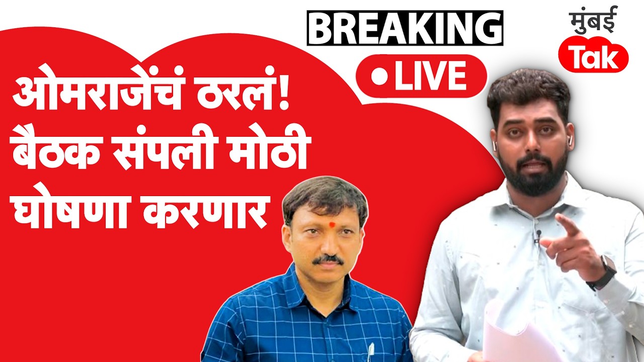 Omraje Nimbalkar Meeting Live : ओमराजेंचा निर्णय झाला, बैठकीनंतर मोठी घोषणा | Shiv Sena