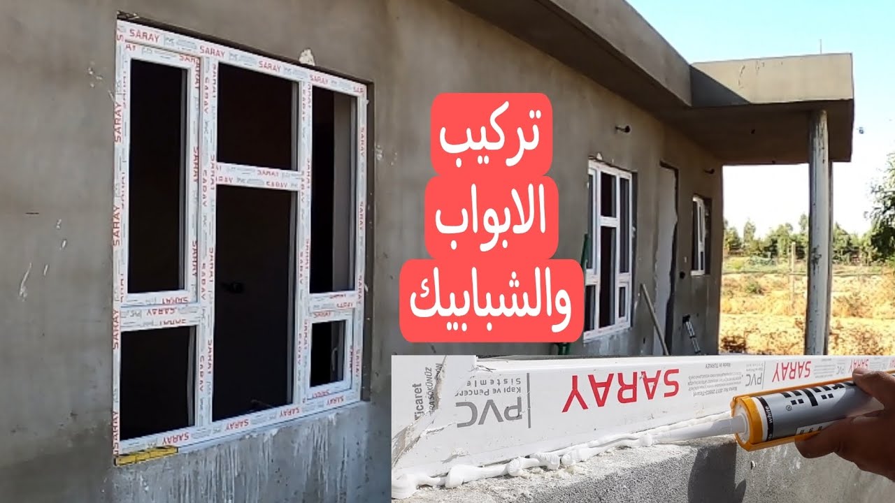 تركيب الابواب و الشبابيك البلاستيكية للبيت