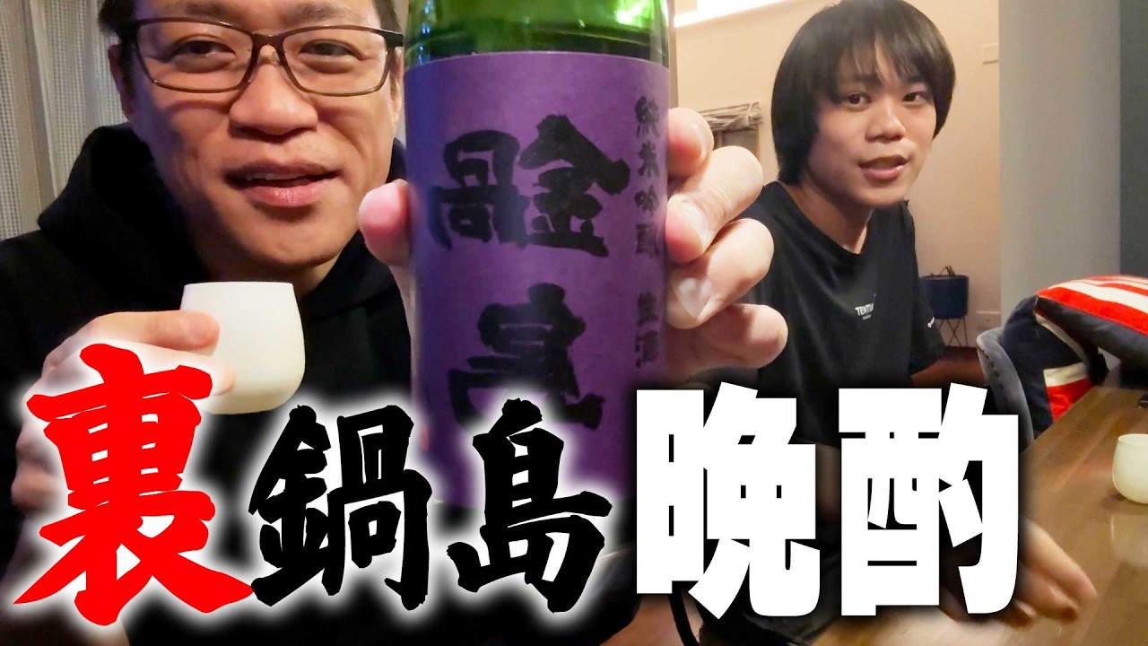 【はなわ家の晩酌🌙】佐賀の激レア日本酒“裏鍋島”を味わう晩酌🍶寺門ジモンさんが忖度無しでHANAWA ROCK CURRYを試食🔥 #佐賀 #晩酌 #カレー