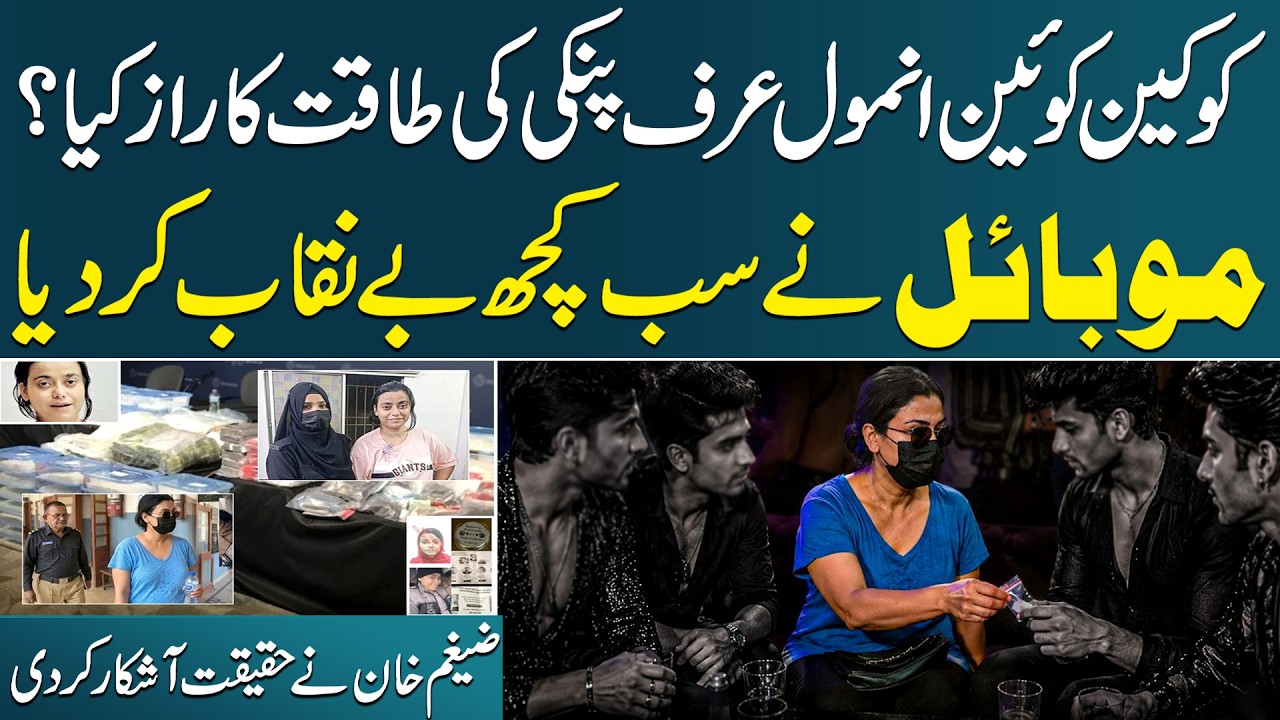 'MOBILE' Exposes Cocaine Queen Anmol aka Pinky | Zigham Khan Shares Inside Details | SAMAA TV