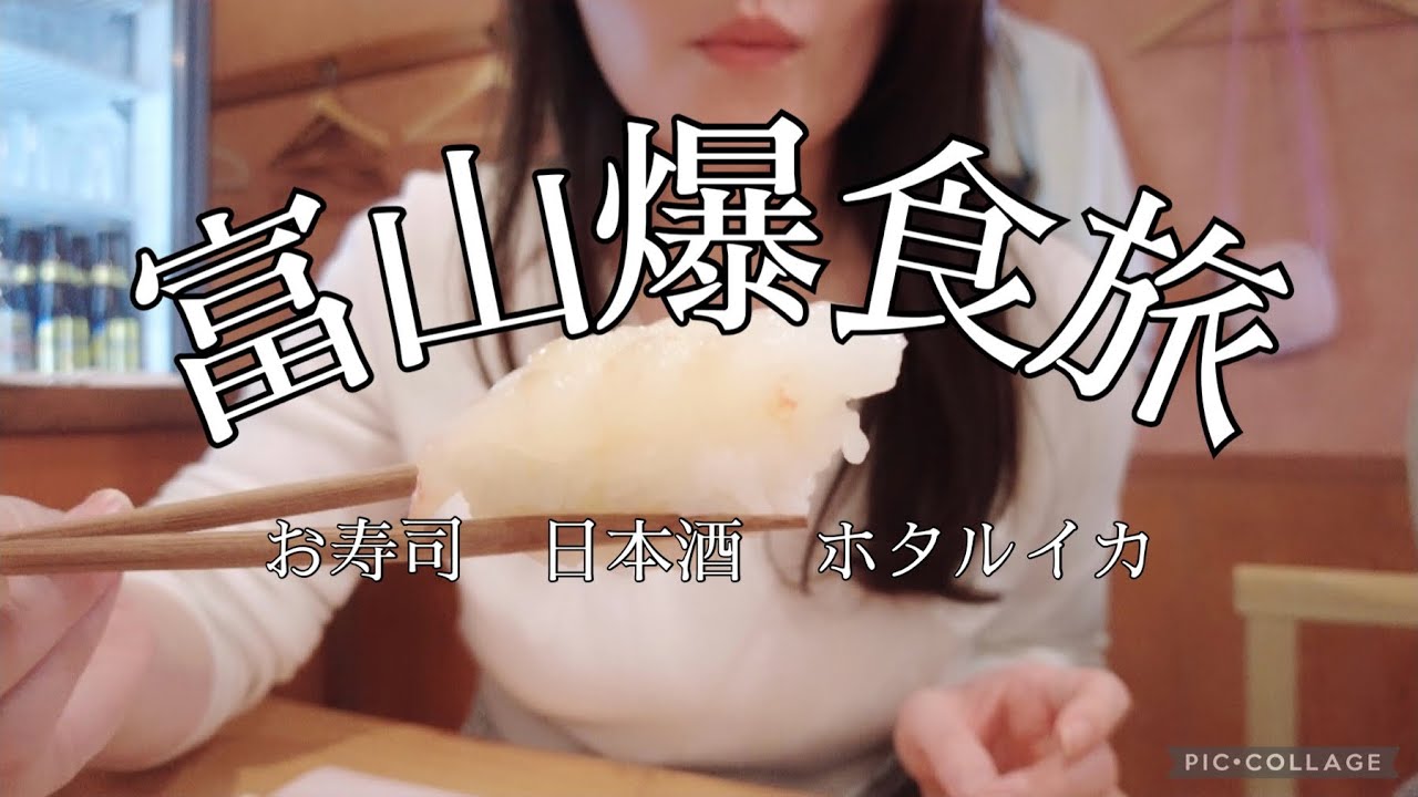 【富山旅Day1】春の富山で美味しい酒と肴を食べ尽くす！お腹はち切れ旅