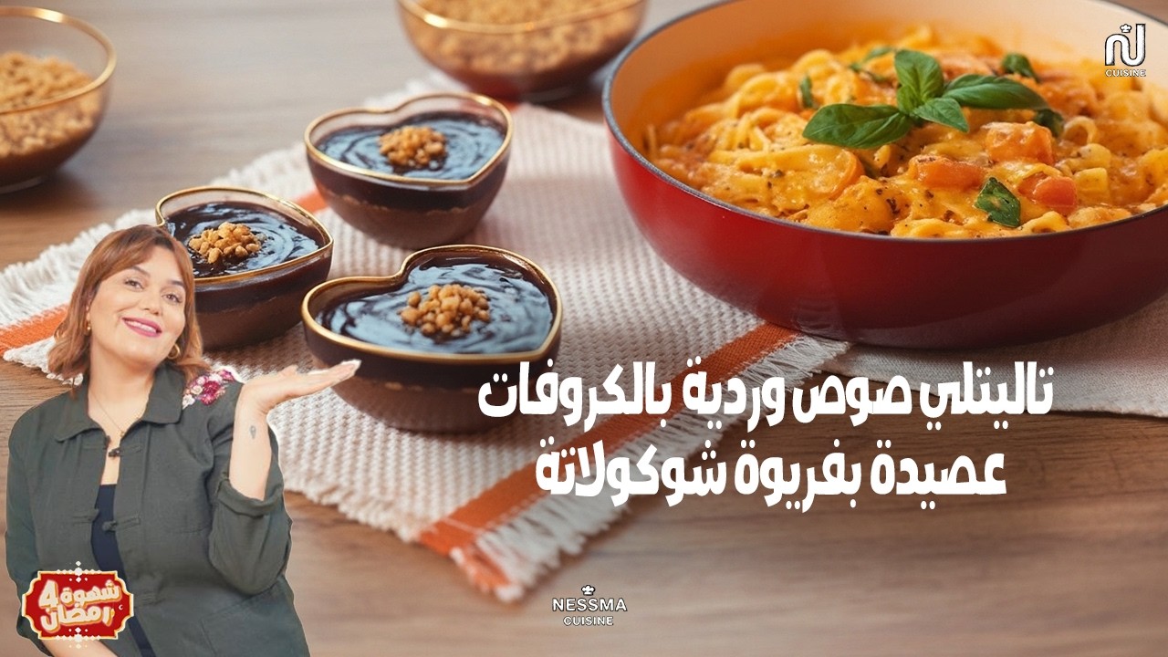 Tagliatelle aux crevettes sauce rosée, Assida chocolat noisette - Chahwet Romdhan 4 EP 03