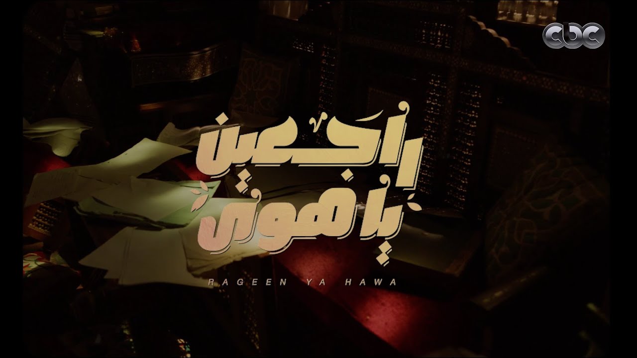 أغنية حنيت للبيت.. غناء الفنان مدحت صالح.. مسلسل 