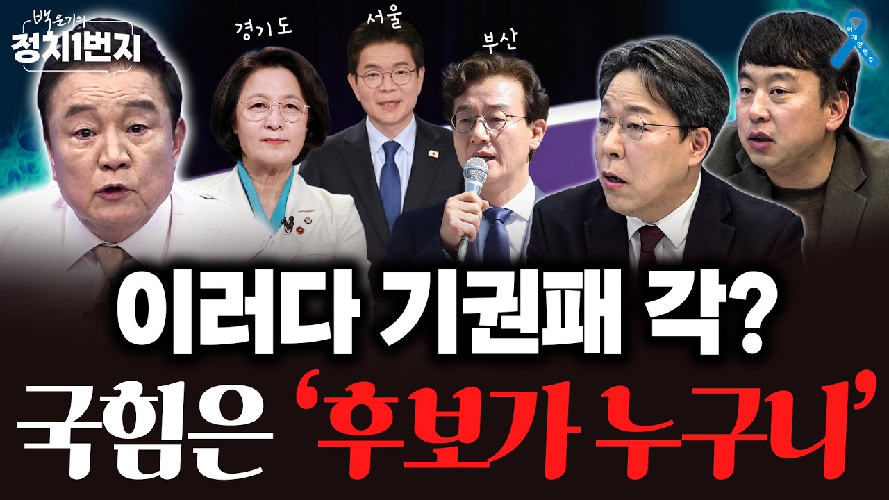 민주당 선대위원장은 장동혁? &middot;&middot; 국힘은 누가 나올래?