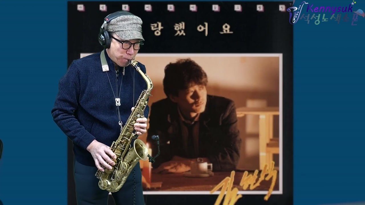 사랑했어요 - 김현식 노래. 석성노 알토색소폰연주