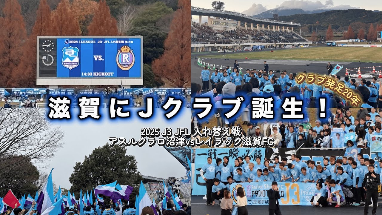 【JJvlog】滋賀にJクラブ誕生！クラブ発足20年で掴んだ悲願のJリーグ『レイラック滋賀 FC vs  アスルクラロ沼津』