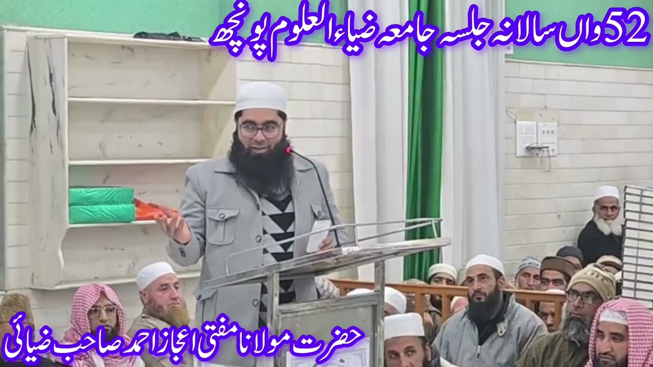 52واں سالانہ پروگرام جامعہ ضیاء العلوم پونچھ کے موقع پر قاری اعجاز احمد صاحب ضیائی نعت پاک پیش کرتے 