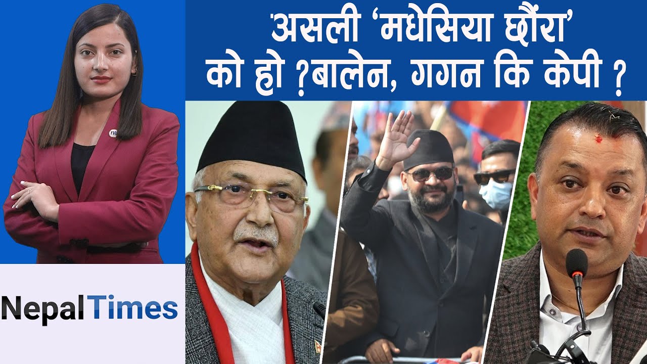 किन सधैँ पीडामा छ मधेस ? चुनावमा जन्मिए ‘बेटा‘ || Nepal Times