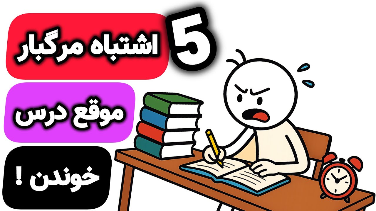 اگه درس می خونی و نتیجه نمی گیری این ویدیو رو ببین !